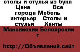 столы и стулья из бука › Цена ­ 3 800 - Все города Мебель, интерьер » Столы и стулья   . Ханты-Мансийский,Белоярский г.